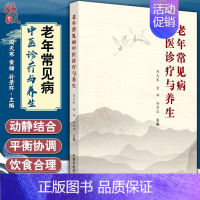 [正版] 老年常见病中医诊疗与养生 周天寒 黄姗 孙景环 主编 老年人常用中成药 养生保健疗法 中国中医药出版社 978