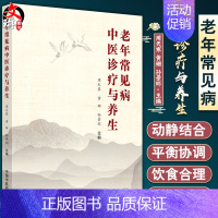 [正版] 老年常见病中医诊疗与养生 周天寒 黄姗 孙景环 主编 老年人常用中成药 养生保健疗法 中国中医药出版社 978