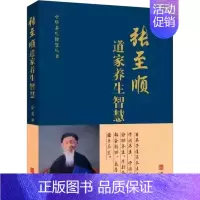 [正版]张至顺道家养生智慧 金莲田编著 米晶子道长的养生智慧 道家中医养生书籍中老年人保健养生全书 华龄出版社