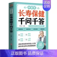 [正版]中老年长寿保健千问千答:中老年人养生法 别让不懂营养学的医生害了你 家庭营养健康黄帝内经百科全书