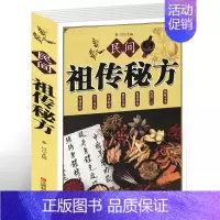 [正版]民间祖传秘方 民间实用偏方 内科第外科皮肤科五官科妇科儿科肿瘤科老年养生袓传秘方 医学养生保健中 中国医学