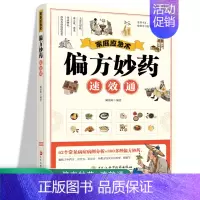 [正版]家庭应急术 偏方妙药通 民间实用食养方中医养生书籍 中医养生 家庭偏方秘方养生书 家庭保健养生书籍 家庭养生