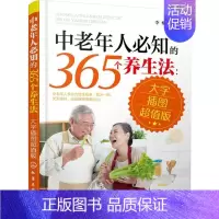 [正版]中老年人必知的365个养生法:大字插图版 大字插图版 李柏 主编 著 家庭保健 生活 化学工业出版社 图