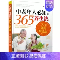 [正版]书新书中老年人*知的365个养生法 大字插图版 中老年人适看的养生宝典 养生知识 疾病预防方法大全教程 中老
