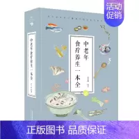 [正版]中老年食疗养生一本全(32开) 常学辉编著 著 家庭保健 生活 天津科学技术出版社 图书