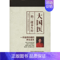 [正版]大国医 一拍三揉养生经 郭诚杰 著 中老年保健生活 书店图书籍 湖南科学技术出版社