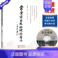 [正版]新书常津京自我保健按摩法随书附赠视频资料人体经络穴位精解图册自我按摩保健全书穴位按摩书中医基础理论中老年保健书籍