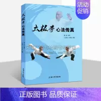 [正版]太极拳心法传真 董斌著 杨家乐氏太极拳心法基本功拳架等知识介绍 中老年大众养生保健功法普及读本书籍 上海