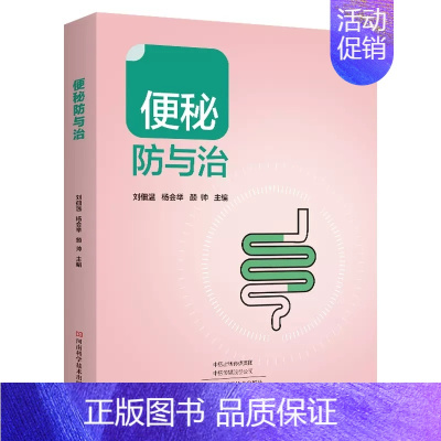 [正版]书便秘防与治 刘佃温 便秘中医中药治疗改善缓解方法 儿童孕妇老年人便秘吃什么综合治疗康复调养调理预防保健书籍