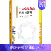 [正版]中式常见菜品配料与营养 程广燕 等 著 中老年保健专业科技 书店图书籍 中国农业科学技术出版社