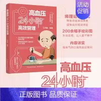 [正版]生活.高血压24小时高效管理 王鸿懿 控制血压窍门方法指导书籍 中老年人三高保健管理养生 生活习惯饮食方案