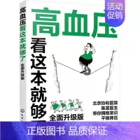 [正版]高血压看这本就够了 全面升级版 陈罡 编 家庭保健 生活 图书