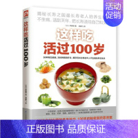 [正版]这样吃活过100岁 饮食营养食疗书籍 中老年人健康饮食 长寿书籍 保健书籍 厨房书籍 食材疗法