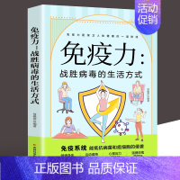 [正版] 免疫力 战胜病毒的生活方式 提高增强中老年女性儿童书籍 免疫力菜谱食谱书 增强免疫力怎么做饮食营养与健康