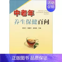 [正版]中老年养生保健百问 胡美兰 陈惠中 著 胡美兰,陈惠中,谢英彪 编 家庭医生生活 书店图书籍 金盾出版社