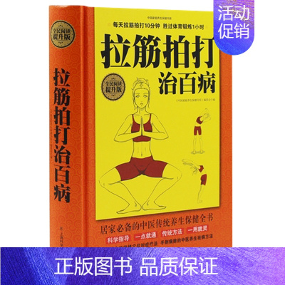 [正版]书正品拉筋拍打治百病 一学就会的经络穴位对症疗法中医传统养生保健全书 中老年人健身养生锻炼身体的长寿保健方法书籍