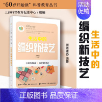 [正版] 生活中的编织新技艺 60岁开始读科普教育丛书 手工编织图解老年保健老年活动编织技艺钩针编织 书籍