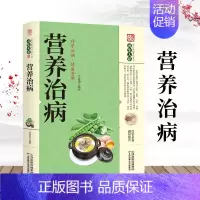 营养治病 [正版]营养治病 中老年人食物营养学健康养生保健食谱四季养生日常疾病预防养生知识读本 家庭营养健康保健养生医学