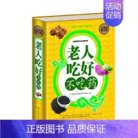 [正版] 全民阅读-老人吃好不吃药 上海科学普及出版社 强斌 保健/养生 中老年养生