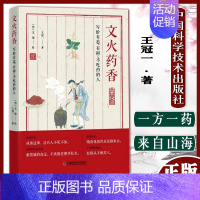 [正版]文火药香:写给有恙、有闲、不吃药的人 **科学技术出版社王冠一 著 中医养生文化书籍中老年人养生保健书籍 **科