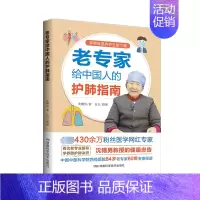 [正版]老专家给中国人的护肺指南 沈帼男 著 中老年保健生活 书店图书籍 湖南科学技术出版社