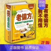 [正版] 老偏方-老祖宗传下来的灵丹妙药 家庭中医书 食疗中药偏方大全 高血压胃痛贫血男女儿童中老年孕产妇保健养生书籍大