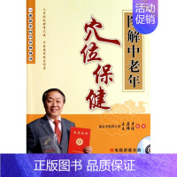 图解中老年穴位保健(附光盘) [正版] 图解中老年穴位保健(附光盘) 王启才//王伟佳 人民军医