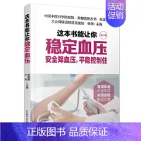 [正版] 这本书能让你稳定血压高养生书高食谱书食品 调理高血压书中老年人养生保健书三高书籍食疗养生书籍