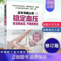 [正版]书籍 修订版 这本书能让你稳定血压 高养生书高食谱书食品 调理高血压书中老年人养生保健书三高书籍食疗养生