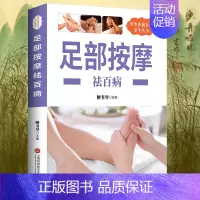[正版]养生丛书:足部按摩祛百病 足部足底按摩书按摩经络穴位书籍足部反射区基本技能保健足部按摩中老年保健家庭医生中医按摩