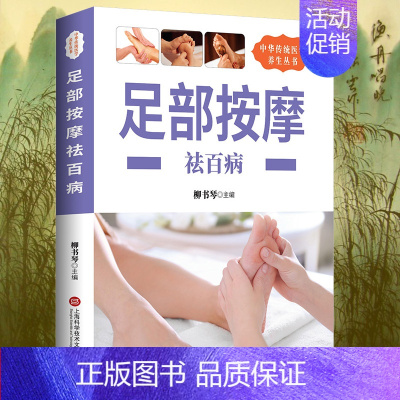 [正版]养生丛书:足部按摩祛百病 足部足底按摩书按摩经络穴位书籍足部反射区基本技能保健足部按摩中老年保健家庭医生中医按摩