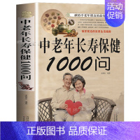 [正版]中老年长寿保健1000问 中老年养生保健书籍家庭医生中老年养生宝典健康长寿秘诀寿星长寿密诏中医医生理论老年人保健