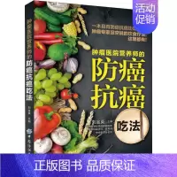 [正版] 肿瘤医院营养师的防癌抗癌吃法 刘金英 编 中老年保健生活 书店图书籍 中国纺织出版社有限公司