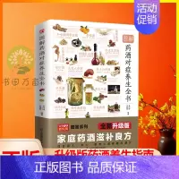 [正版] 图解药酒对症养生全书 中医养生书籍保健书籍用药酒调理身体适合男性女性中老年人不同的药酒对症下药LZM