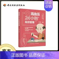 [正版]高血压24小时高效管理 王鸿懿 控制血压窍门方法指导书籍 中老年人三高保健管理养生 生活习惯饮食方案轻松降