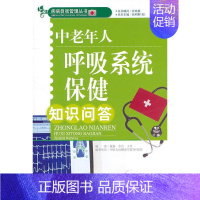 中老年人呼吸系统保健知识问答 [正版] 中老年人呼吸系统保健知识问答 祝杨. 李兵. 王玲. 中国社会出版社