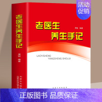 [正版] 老医生养生手记 家庭医生保健食疗偏方秘方 家庭中医养生药方食疗偏方 中老年养生宝典心理保健常见疾病信号本店