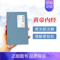 [正版]读经典学养生黄帝内经 中药养生书籍大全 中医养生书籍大全 老年人调理健康养生保健启蒙书中医经典名著