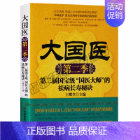 [正版]国医健康智慧大国医中老年人祛病长寿的秘诀中医养生调理方案预防疾病全书受益不同体质年龄人群男女性饮食作息习惯的家庭