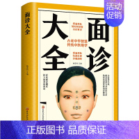 [正版]全彩 图解面诊大全 看健康速效自疗中医养生保健 中老年人女男性按摩察言观色知健康 美容调理中医养生书籍大全