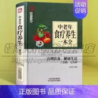 [正版]中老年食疗养生一本全中医养生家庭实用健康保健中老年人群饮食膳食疗改善治疗缓解衰老养生保健健康 药膳食疗中医药书籍