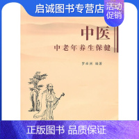 [正版]直发 中医中老年养生保健 罗卓洲 编著 江苏大学出版社 9787811301526