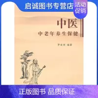 [正版]直发 中医中老年养生保健 罗卓洲 编著 江苏大学出版社 9787811301526