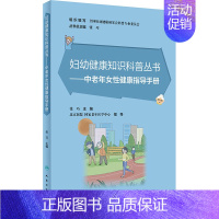 [正版]中老年女性健康指导手册 妇幼保健 生活 人民卫生出版社