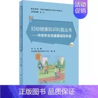 [正版]中老年女性健康指导手册 妇幼保健 生活 人民卫生出版社