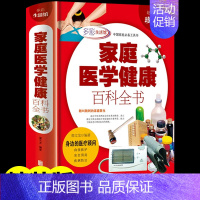 [正版]家庭医学健康百科全书 常见病预防治疗 医生书籍大全保健常识手册 中医养生的书 身体饮食美容养身 营养学中老年人