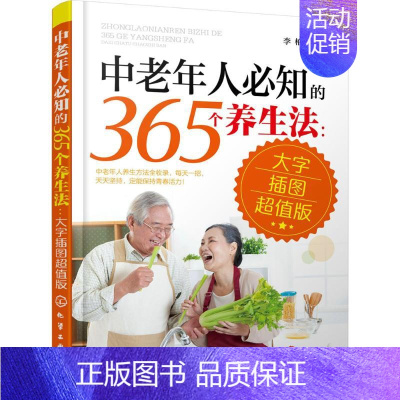 [正版]中老年人必知的365个养生法:大字插图版 大字插图版 李柏 主编 著 家庭保健 生活 化学工业出版社 图