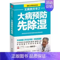 [正版] 无病到天年(2大病预防先除湿)/国医大师养生系列 96岁国医大师路志正著中医药养身保健本草中老年家庭健康