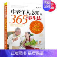 [正版] 中老年人365个养生法 大字插图版 中老年人的365个保健方法大全 养生知识疾病预防方法大全教程 书籍