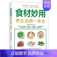 [正版]食材妙用养生治病一本全中老年人食物营养学健康养生保健食谱四季养生日常疾病预防养生知识读本家庭营养健康保健中医养生